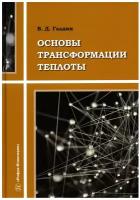 Основы трансформации теплоты: учебное пособие. Галдин В. Д. Инфра-Инженерия