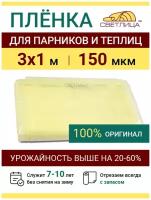 Пленка прозрачная парниковая многолетняя Светлица 150 мкм, отрез 3х1 м, укрывной материал для теплицы парника и садовых растений, чехол на парник