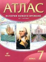 история нового времени. xvi-xviii века. 7 класс. атлас. фгос