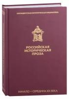 Книга ЭКСМО Российская историческая проза том 1, Книга 2, сборник, начало-середина ХIХ века, Гоголь Н. В, Лажечников И. И. и др, 2021, 416 страниц