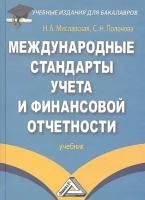 Международные стандарты учета и финансовой отчетности. Учебник