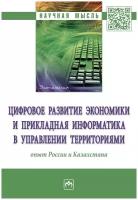 Цифровое развитие экономики и прикладная информатика в управлении территориями: опыт России и Казахстана