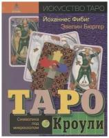 Бюргер Э, Фибиг Й. "Таро Кроули. Символика под микроскопом"