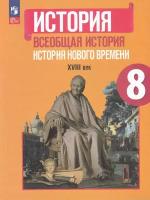 История. Всеобщая история. История Нового времени. XVIII век. 8 класс. Учебник Юдовская А.Я. / Баранов П.А. / Ванюшкина Л.М. (ФП2022)