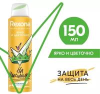 Антиперспирант-дезодорант Rexona для подростков Ярко и цветочно защита 48 часов 150мл