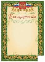 Грамота "Благодарность" (А4, картон) зеленая рамка, лавровый лист, герб, триколор, 15шт