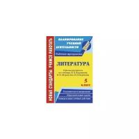 Литература. 5 класс. Рабочая программа по учебнику В.Я.Коровиной и др. ФГОС | Цветкова Галина Владимировна