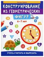 Конструирование из геометрических фигур: учусь считать и вырезать: 6-7 лет