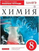 Химия. 8 класс. Рабочая тетрадь. К учебнику О. С. Габриеляна