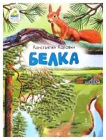 Белка. Рассказ, в сокращении | Коровин Константин Алексеевич