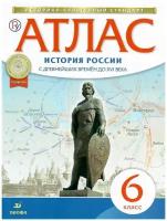 Атлас по истории России с древнейших времен до XVI века. 6 класс. Историко-культурный стандарт. ФГОС (Просвещение)