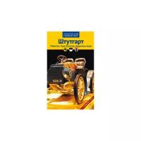 Хлебников Б. "Штутгарт. Тюбинген, Ульм, Констанц, Боденское озеро. Путеводитель с мини-разговорником"