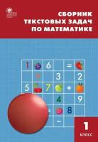 Сборник заданий вако Сборник текстовых задач по математике 1 класс (составлено Максимова Т. Н. ), (2023), 112 страниц