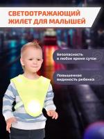 Жилет светоотражающий детский Светлячок размер 26-28 для детей 1,5-3 лет