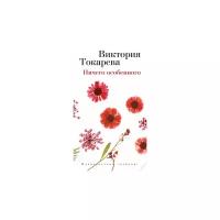 Токарева Виктория Самойловна "Ничего особенного" 388 г