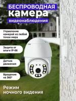 Уличная камера видеонаблюдения, IP WI-FI Smart Camera 1080P HD, для дома, поворотная с ночной съемкой и датчиком движения