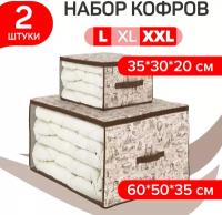 Набор кофров для хранения 2 шт, большой, 60*50*35 см, малый 35*30*20 см, TRAVELLING