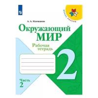 Плешаков А. А. "Окружающий мир. Рабочая тетрадь. 2 класс. Часть 2"