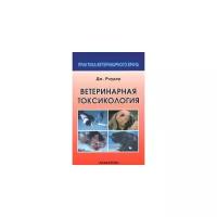 Роудер Дж. "Ветеринарная токсикология"