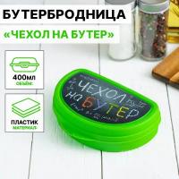 Бутербродница «Чехол на бутер», 400 мл, цвет салатовый