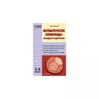 Фарков А.В. Математические олимпиады: методика подготовки. 5–8 классы. Мастерская учителя математики