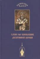 Слово на обновление Десятинной церкви, или К истории почитания святителя Климента Римского в Древней Руси