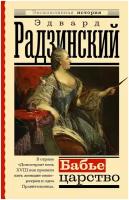 Эдвард Радзинский. Эдвард Радзинский. Бабье царство. Русский парадокс