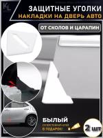 KoLeli / Защитные уголки на двери автомобиля / Защитная пленка от царапин / Молдинги / защита ЛКП / белые