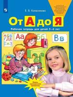 От А до Я. Рабочая тетрадь для детей 5-6 лет