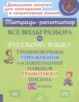 Все виды разбора по русскому языку. Тренировочные упражнения для закрепления навыков грамотного письма. 1-4 классы