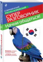 Тортика С.А. Начни общаться! Современный русско-корейский суперразговорник