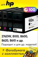 Картриджи для HP 950XL, 951XL, HP 276DW, 8100, 8600 и др. с чернилами (с краской) для струйного принтера, черный (Black), цветные (Color), 4 шт