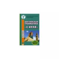 Английская грамматика «с нуля» | Тюленева Ольга