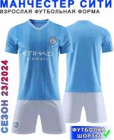 Футбольная форма Манчестер Сити (FС Manchester City) 2024, без номера