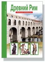 Деревенский Б. Г. Древний Рим. Школьный путеводитель. Узнай мир