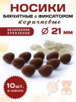 Пластиковые бархатные носики/носы для игрушек винтовые на безопасном креплении с фиксатором 21мм (10шт), цвет: коричневый