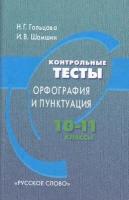 Гольцова Н. Г, Шамшин И. В. Контрольные тесты 10-11кл. Орфография и пунктуация, (Русское слово, 2018)