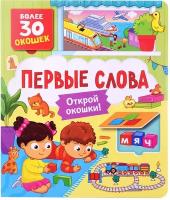 Книги с окошками. Первые слова