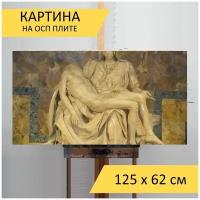 Картина "Ла пьета, рим, святого петра" для интерьера на стену / Декор в дома, спальню, на кухню, детскую комнату, 125 см х 62 см