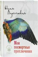 Вознесенская Юлия "Мои посмертные приключения"