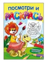 Посмотри и раскрась. Формат А4, 8 листов, мелов. обложка. Любимые истории (Арт. Р-7544) (Р-7544)