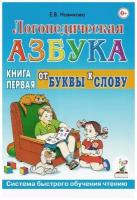 Логопедическая азбука. От буквы к слову. Книга 1 (Гном)