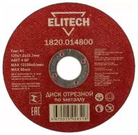 Диск отрезной по металлу (125х1,2х22мм) Elitech 1820.014800