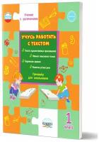 Планета Учусь работать с текстом. Тренажёр для школьников 1 класс