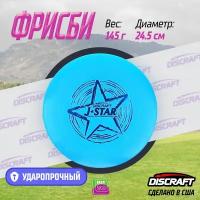 Диск Фрисби Discraft J-Star синий (145 гр.)