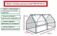 Мини-теплица для растений 180х92х92 см