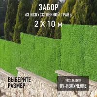 Декоративный забор в рулоне из искусственной травы Jidar Fence 2х10 м. с оцинкованной проволокой и жгутами (креплением)