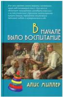 В начале было воспитание, Миллер А