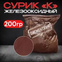 Сурик 200 гр железооксидный для ЛКМ, бетона, гипса