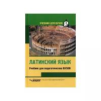 Латинский язык. Учебник для студентов педагогических вузов | Кацман Нина Лазаревна